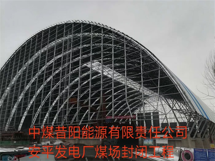 河源中煤昔阳能源有限责任公司安平发电厂煤场封闭工程