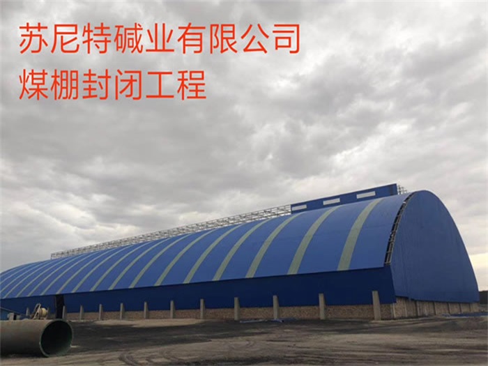 河源苏尼特碱业有限公司煤棚封闭工程